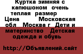 Куртка зимняя с капюшоном, очень теплая, размер 164 › Цена ­ 550 - Московская обл., Москва г. Дети и материнство » Детская одежда и обувь   